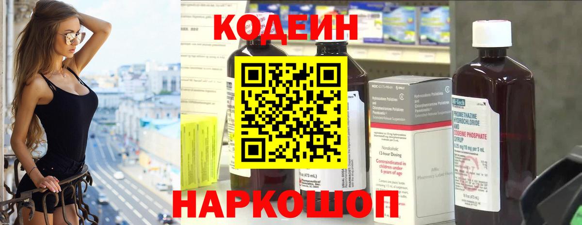 Кодеин Purple Drank Сургут